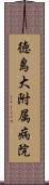 徳島大附属病院 Scroll