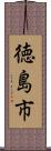 徳島市 Scroll