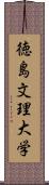 徳島文理大学 Scroll