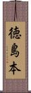 徳島本 Scroll