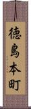 徳島本町 Scroll