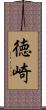 徳崎 Scroll