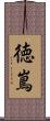 徳嶌 Scroll