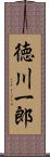 徳川一郎 Scroll