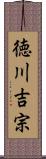 徳川吉宗 Scroll