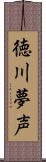 徳川夢声 Scroll