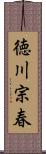 徳川宗春 Scroll