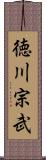 徳川宗武 Scroll