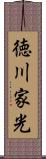 徳川家光 Scroll