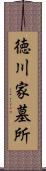 徳川家墓所 Scroll