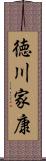 徳川家康 Scroll