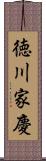 徳川家慶 Scroll