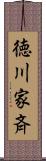 徳川家斉 Scroll