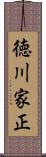 徳川家正 Scroll