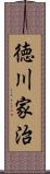徳川家治 Scroll