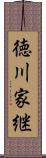 徳川家継 Scroll