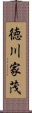 徳川家茂 Scroll