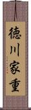徳川家重 Scroll