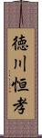 徳川恒孝 Scroll