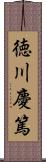 徳川慶篤 Scroll