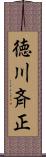 徳川斉正 Scroll