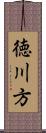 徳川方 Scroll