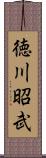 徳川昭武 Scroll