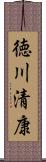 徳川清康 Scroll