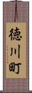 徳川町 Scroll