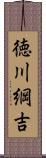 徳川綱吉 Scroll