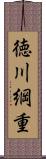 徳川綱重 Scroll