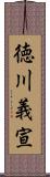 徳川義宣 Scroll