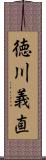 徳川義直 Scroll