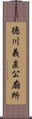 徳川義直公廟所 Scroll