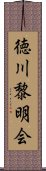 徳川黎明会 Scroll