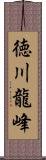 徳川龍峰 Scroll