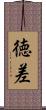 徳差 Scroll