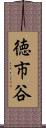 徳市谷 Scroll