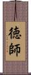 徳師 Scroll