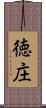 徳庄 Scroll