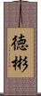 徳彬 Scroll