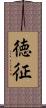 徳征 Scroll