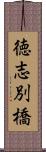 徳志別橋 Scroll
