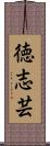 徳志芸 Scroll