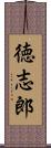 徳志郎 Scroll