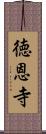 徳恩寺 Scroll