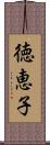 徳恵子 Scroll