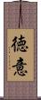 徳意 Scroll