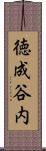 徳成谷内 Scroll