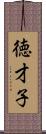徳才子 Scroll